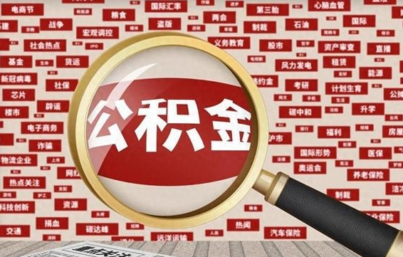冠县房子提取公积金（房子提取公积金需要满足哪些条件）